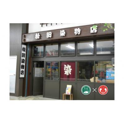 ふるさと納税 米子市 <松田染物店>のれん 一色染(大山ブランド会) |  | 02