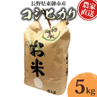 ふるさと納税 東御市 R7年産コシヒカリ　5kg|Ruga grape farm　※2025年10月下旬以降発送予定