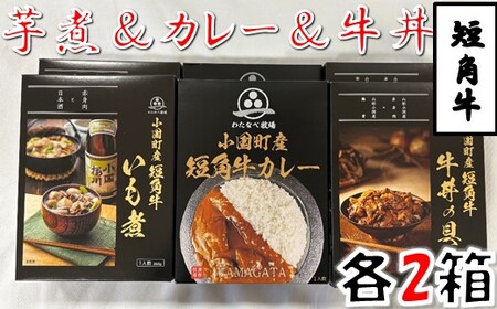  短角牛いも煮・短角牛カレー・短角牛牛丼の具　各2箱　計6箱