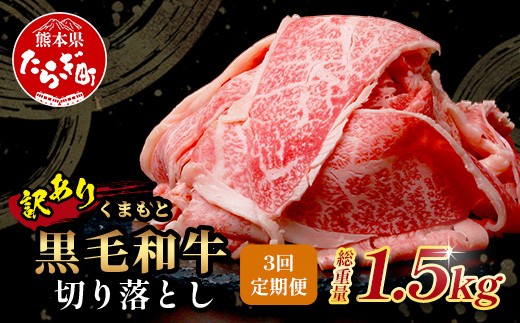 【定期便3回】《訳あり》くまもと黒毛和牛 切り落とし 500g × 3回配送 【合計1.5kg】 本場 熊本県 黒毛 和牛 ブランド 牛 肉 定期 定期便 大容量 上質 くまもと 訳アリ 小分け 冷凍 すき焼き しゃぶしゃぶ 113-0562