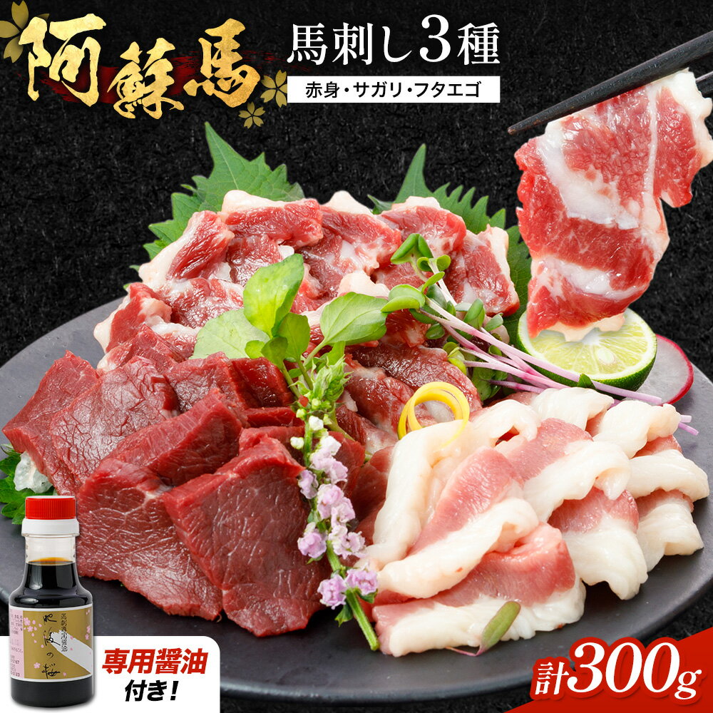 【ふるさと納税】阿蘇馬 馬刺し3種 ( 赤身・サガリ・フタエゴ ) 計 300g 各 100g 専用醤油付き 150ml×1本 阿蘇牧場 《60日以内に出荷予定(土日祝を除く)》 熊本県 南阿蘇村 馬刺し 馬肉 肉 赤身 サガリ フタエゴ