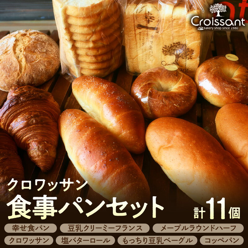 【ふるさと納税】クロワッサン 食事パンセット パン パンセット セット 食事パン 食パン 豆乳クリーミーフランス メープルラウンド ハーフ 塩バターロール ベーグル コッペパン 冷凍パン 自家製酵母 天然塩 こだわり 国産 冷凍 冷凍便 お取り寄せ 送料無料 千葉県 市原市