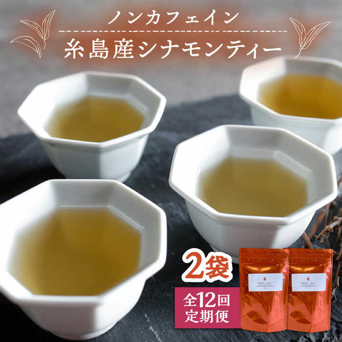 【ふるさと納税】【全12回定期便】シナモンティー 2袋( 糸島産 シナモンリーフ 100%使用 ) 糸島市 / 泉屋六治【いとしまごころ】[AGC013] 常温6万1千円61000円