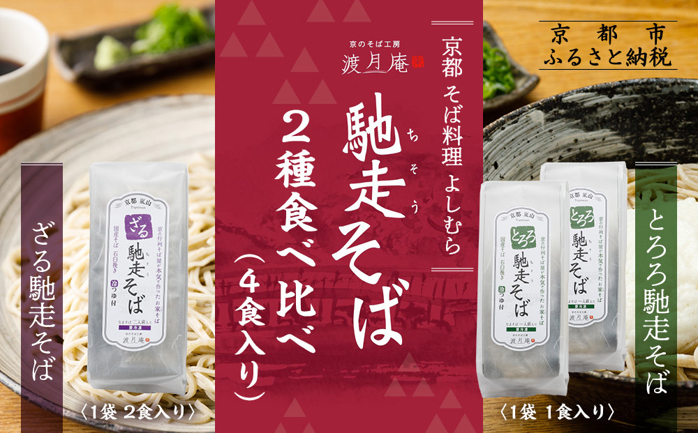 【京都・嵐山 そば料理 よしむら】渡月庵 馳走そば2種食べ比べ(4食入り)［ 京都 そば 有名店 ざるそば とろろそば 食べ比べ セット 利尻昆布 出汁 人気 おすすめ 和食 蕎麦 簡単 便利 グルメ ギフト プレゼント お取り寄せ 通販 送料無料 ふるさと納税 ］ 261009_A-AY012