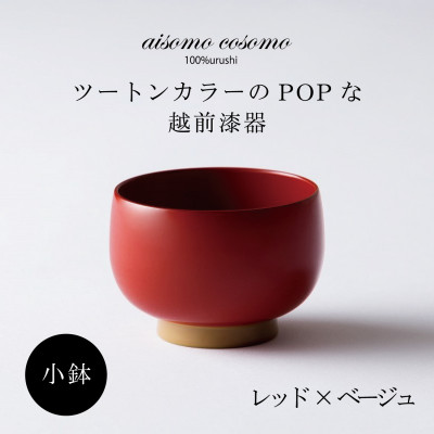 越前漆器 aisomo cosomo 小鉢 レッド×ベージュ【1319157】