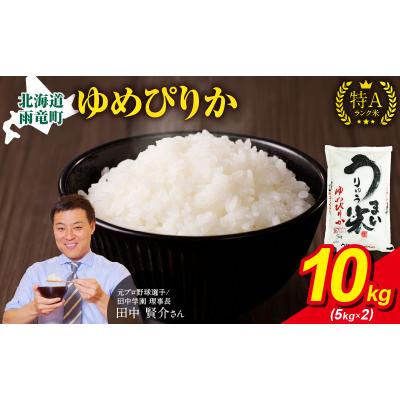 ふるさと納税 雨竜町 【6月発送】 うりゅう米 ゆめぴりか 10kg(5kg×2袋)令和7年産