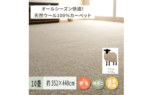 
天然ウール100%の 防炎 カーペット 1枚 10帖 ベージュ 約352×440cm 600023590 [3523]
