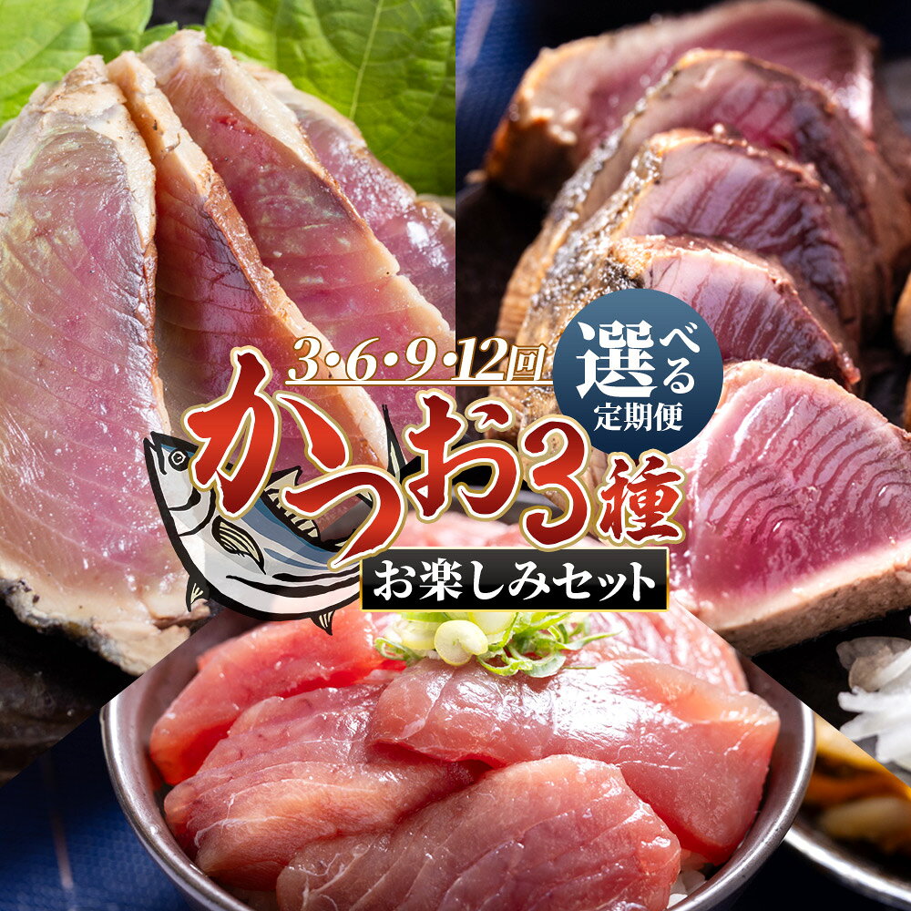 【ふるさと納税】〈月替わり〉かつお3種 お楽しみセット（選べる定期便：3/6/9/12回）- 国産 タタキ スライス 刺身 藁焼き かつおのたたき 旨みを凝縮 カツオ かつおたたき 小分けパック 海鮮 新鮮 魚介 産地直送 竜馬 龍馬の海鮮隊 野島水産 高知県 香南市【冷凍】