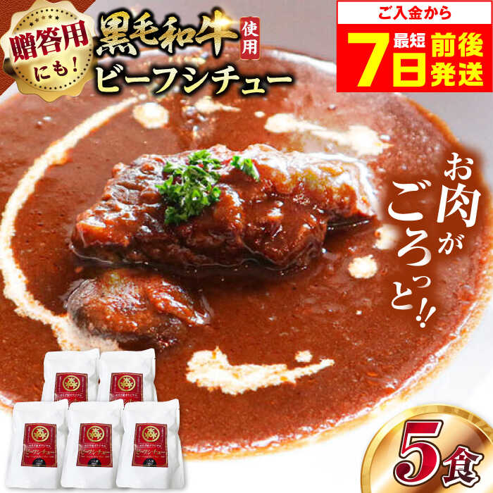 【ふるさと納税】【最短7日以内発送】モリタ屋オリジナル和牛ビーフシチュー5袋 ビーフシチュー レトルト 黒毛和牛 本格 グルメ 大阪府高槻市/株式会社ミートモリタ屋[AOAI040]