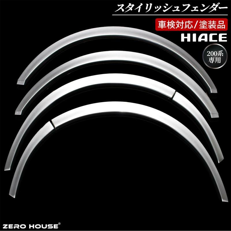 【スピード発送】ハイエース 車検対応 スタイリッシュフェンダー 塗装品 1E7 シルバーマイカメタリック 099H3057