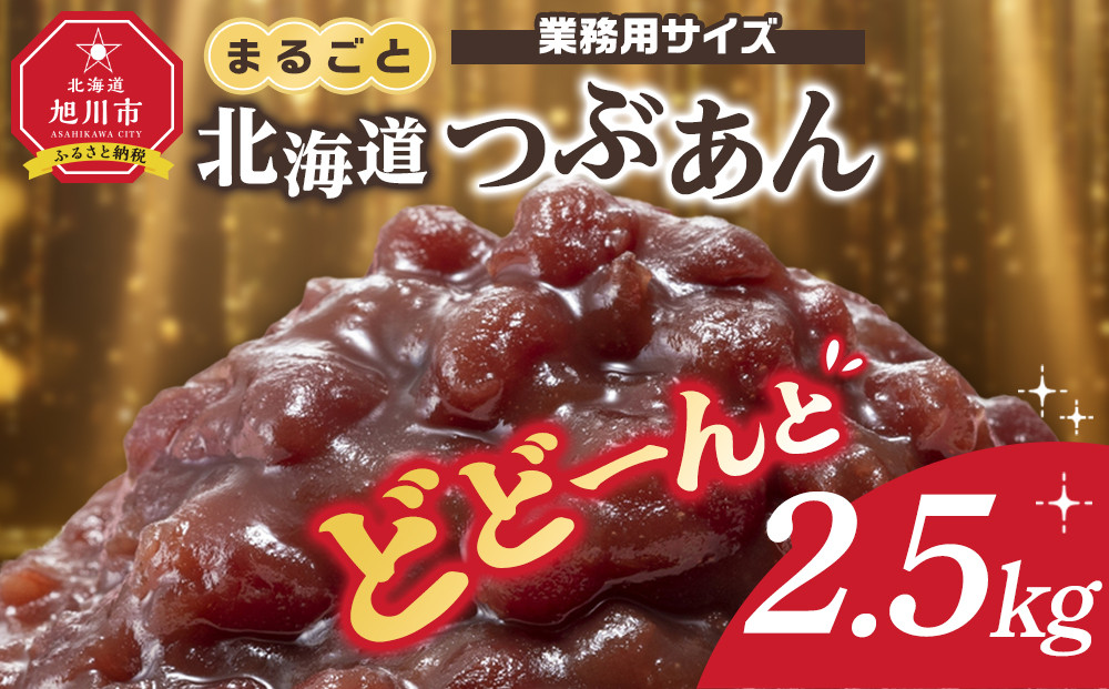 業務用サイズ まるごと北海道産つぶあん2.5kg_05601