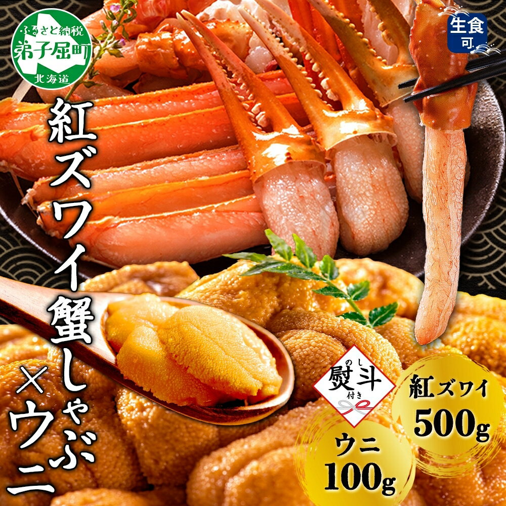 【ふるさと納税】3300. 無地熨斗 紅ズワイ 蟹しゃぶ ビードロ 500g うに 100g 生食 紅ずわい ズワイガニ ずわいがに カニしゃぶ 蟹 カニ 雲丹 ウニ チリ産 鍋 海鮮 ズワイ ずわい カット済 熨斗 のし 名入れ不可 キャンプ飯 バーベキュー BBQ 送料無料 北海道