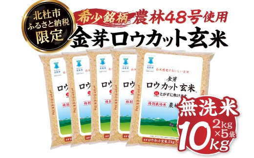 【7月発送】【令和7年度産米】金芽ロウカット玄米特別栽培米農林48号 10kg(2kg×5)