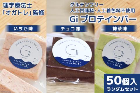 訳あり Giプロテインバー ランダム50個入 セット (チョコ味・いちご味・抹茶味) / OGATORE / 宮城県 気仙沼市 [20561738] 訳アリ オガトレ ストレッチ 筋トレ 農福連携