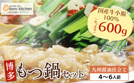 W69-02 おどろきっちん 博多もつ鍋セット(九州醤油仕立て)国産牛もつ600g 4～6人前