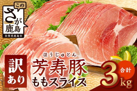 訳あり芳寿豚 ももスライス  1kg×3袋 合計3kg モモ C-117 豚肉 スライス SPF プレミアムポーク ブランド豚