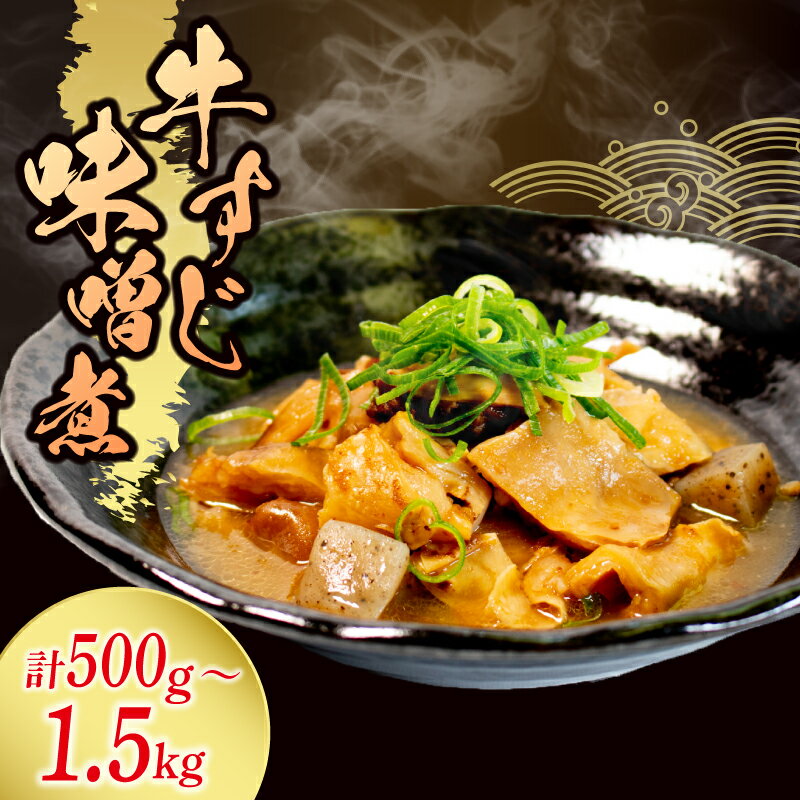 【ふるさと納税】 冷蔵 牛すじ 味噌煮 500g ～ 1.5kg 惣菜 牛スジ 牛 筋 煮込み 味噌 おかず 夕飯 おつまみ 人気 簡単 お手軽 調理 便利 手軽 小分け 昼食 ご飯 の お供 酒 の 肴 酒の あて レトルト ふるさと 味 食卓 に もう 一品 北陸 石川 能登 羽咋 八幡 すしべん