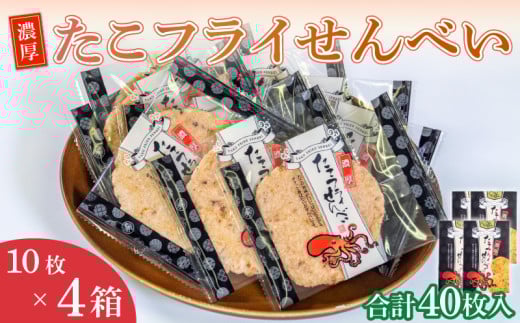 ＜家庭用＞濃厚たこフライせんべい 計40枚(10枚×4箱セット)