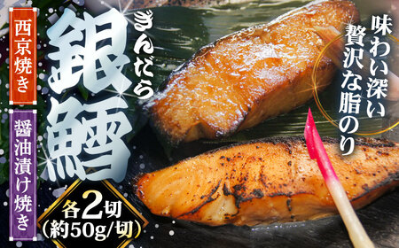 鱈 銀鱈の西京焼き2切れと醤油漬け焼き2切れのセット [AIBA001] 鱈