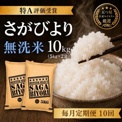 ふるさと納税 吉野ヶ里町 【毎月定期便】【無洗米】さがびより10kg(5kg×2袋)(吉野ヶ里町)全10回