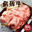 【ふるさと納税】5等級 飛騨牛霜降り しゃぶしゃぶ 400g × 2 計800g 牛肉 和牛 カタロース [Q2479_sha_8_a5] 50000円