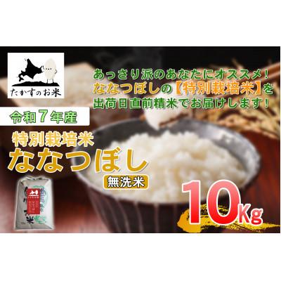 ふるさと納税 鷹栖町 【令和7年産新米予約】たかすのお米 「特別栽培米 ななつぼし」10kg(無洗米・精米) SA944