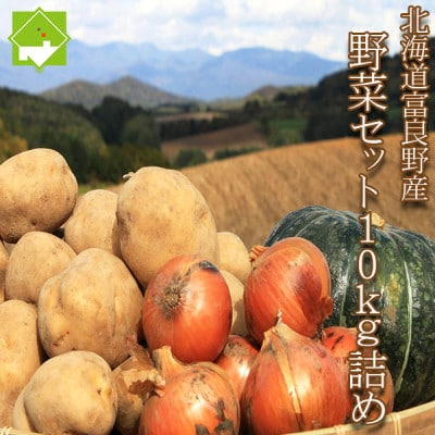 
北海道富良野　野菜セット 10kg詰め【1466265】
