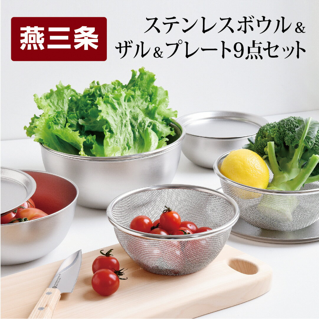 ステンレスボウル&プレート&ザル9点セット 燕三条製 キズが目立ちにくい キッチンツール キッチン用品 調理器具