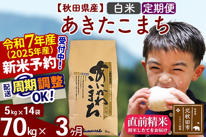 ※令和7年産 新米予約※《定期便3ヶ月》秋田県産 あきたこまち 70kg【白米】(5kg小分け袋) 2025年産 お届け時期選べる お届け周期調整可能 隔月に調整OK お米 藤岡農産|foap-11403