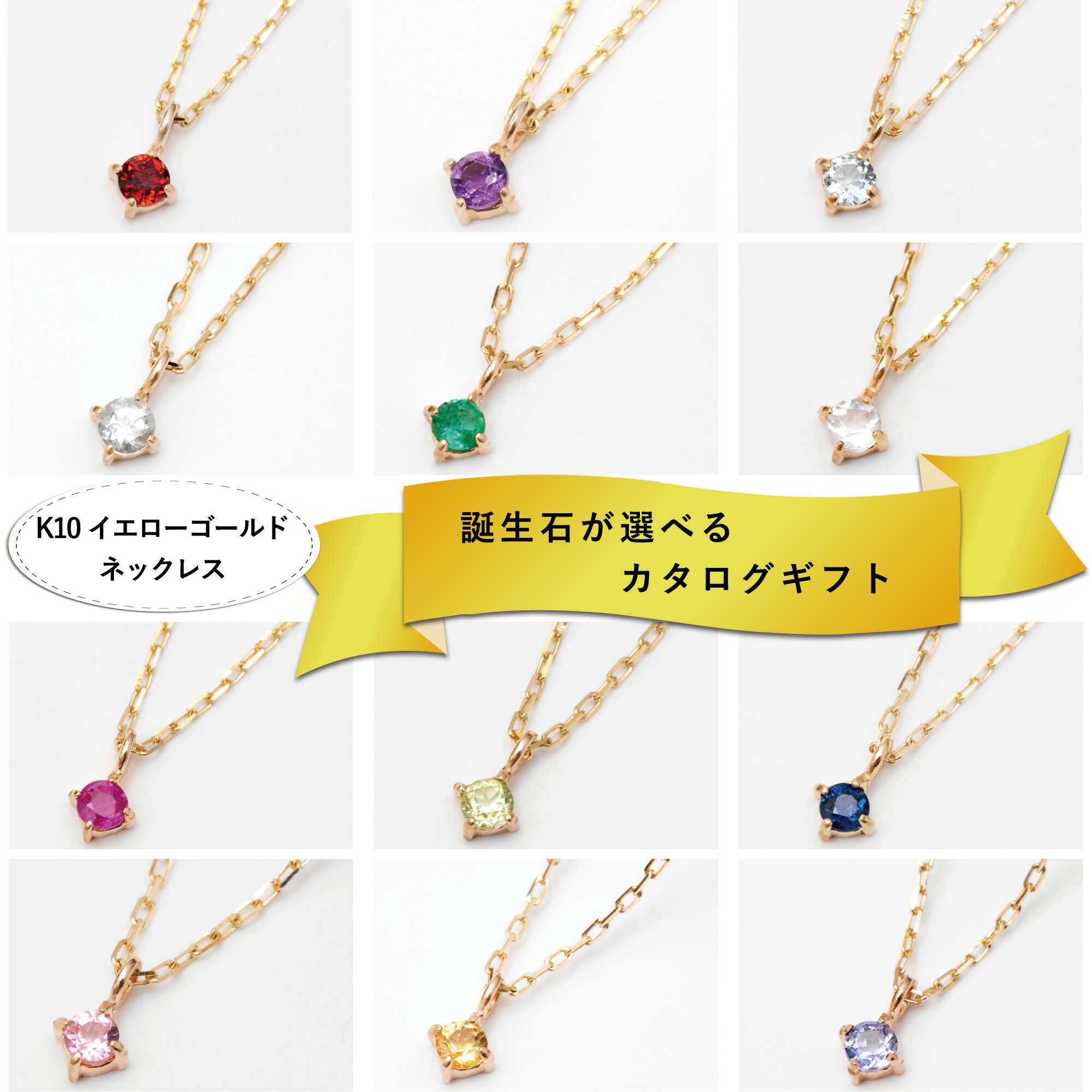 【ふるさと納税】【カタログギフト】ふるさと納税限定｜10金 誕生石ネックレス / カタログK10-05 [AM299] / 金 ゴールド ジュエリー アクセサリー カタログ ギフト プレゼント レディース シンプル 定番 ネックレス あとから選べる 後から選べる