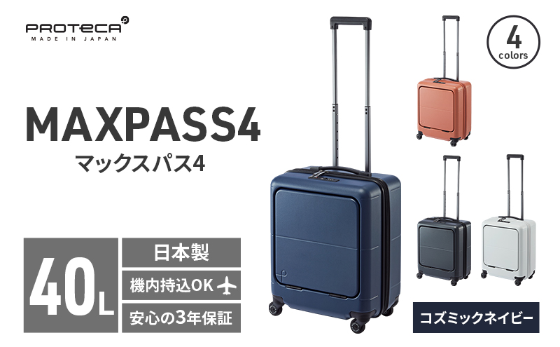 PROTeCA MAXPASS4 01471(03コズミックネイビー) 40L プロテカ マックスパス4 スーツケース 日本製 機内持ち込み フロントポケット キャスターストッパー