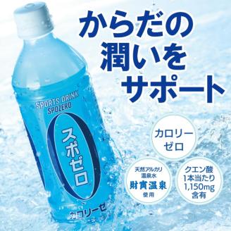 A0-29 スポーツドリンク 500ml 24本 スポゼロ ペットボトル カロリーゼロ 天然アルカリ 温泉水 でつくった スポーツ 飲料 鹿児島県 伊佐市 クエン酸 1,150mg/本含有 【財宝】