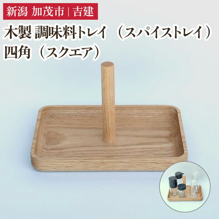 【ふるさと納税】木製 調味料トレイ 四角（スクエア） スパイストレイ 木製トレイ キッチン 台所 卓上 収納 調味料置き スパイスラック 雑貨 株式会社吉建 加茂市