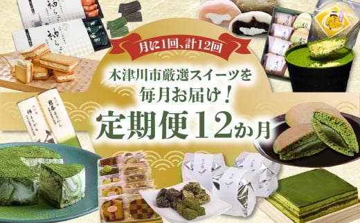 【定期便12か月】木津川市厳選スイーツを毎月お届け！定期便 スイーツ スイーツ定期便 12回 おやつ 京オペラ抹茶九重ケーキ 美抹茶 どらやき 木津川焼菓子詰め合わせ 神ティラミス  神ちょこ いづみの茶処ラスク 生クリーム大福 木の津ようかん 菓子詰め合わせ松竹梅(竹) 京都みるくサンドクッキー 栗パイ10ケ入り 神マーブルレアチーズケーキ  人気スイーツ 定期便スイーツ  【0001-T02】
