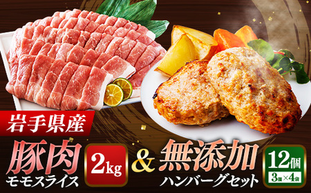 岩手県産豚肉モモスライス約2kg＆無添加ハンバーグ12個 モモ肉 無添加 ハンバーグ スライス 豚肉 100％ 赤身 旨み 小分け おかず お弁当 料理 簡単調理 加熱調理済 時短 湯せん 岩手県 岩手町