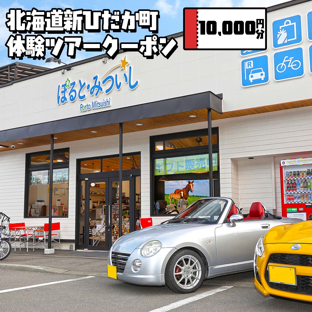 【ふるさと納税】 北海道 新ひだか町 体験 ツアー クーポン 10,000円分 三石 アクティビティ 野外 自然 アウトドア レジャー 海 川 釣り つり 星 空 観賞 鑑賞 日高 山脈 国立公園 馬 うま ウマ 競走馬 サラブレッド 牧場 見学 馬旅 山 鹿
