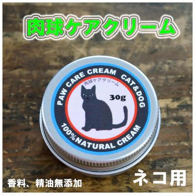 ふるさと納税 久万高原町 ネコの肉球ケアクリーム(犬にも使える)30g