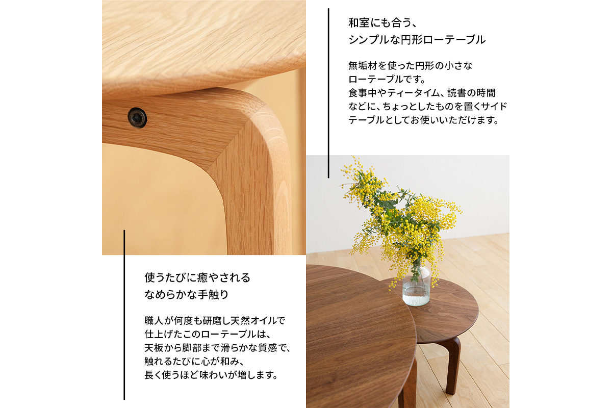 No.620 府中家具　LISCIO CircleLowTable 42　オーク