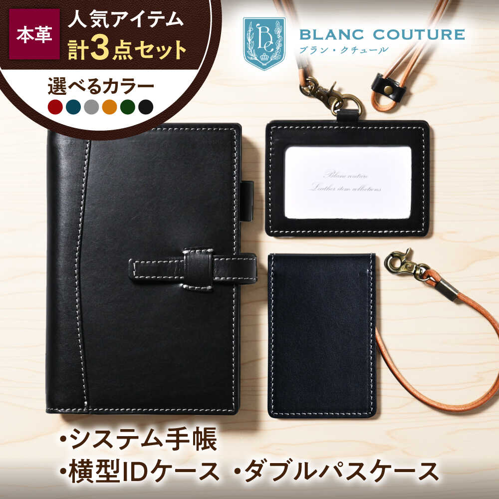 【ふるさと納税】【選べるカラー】本革 ＜3点セット＞ バイブルサイズシステム手帳（15mmリング）・IDケース横型（ネックストラップ付）・ダブルパスケース 滋賀県長浜市/株式会社ブラン・クチュール[AQAY528] 革雑貨 革小物 システム手帳 IDケース 定期入れ パスケース