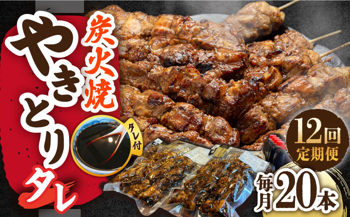 
            【12回定期便】本格炭火焼 やきとり タレ 20本（4本×5パック） /すみまる [UDH038]
          