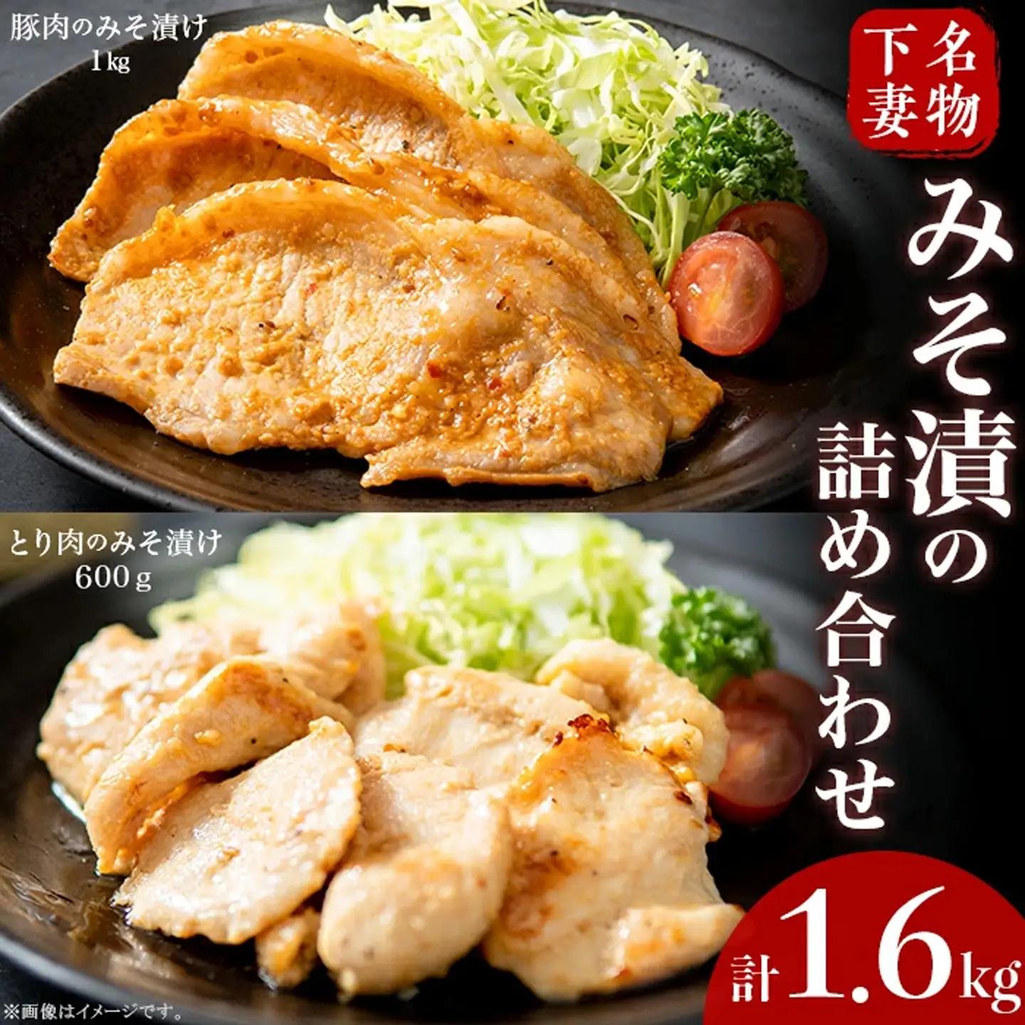 下妻名物 豚肉 ＆ とり肉 みそ漬け 詰め合わせ 1.6kg 国産 豚肉 味噌漬け 
