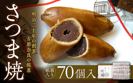 【紙箱入り】さつま焼70個入 株式会社春日庵 紙箱入り】さつま焼70個入 奈良銘菓　創業明治30年　こし餡　御菓子司　銘菓饅頭 株式会社春日庵 ksn008