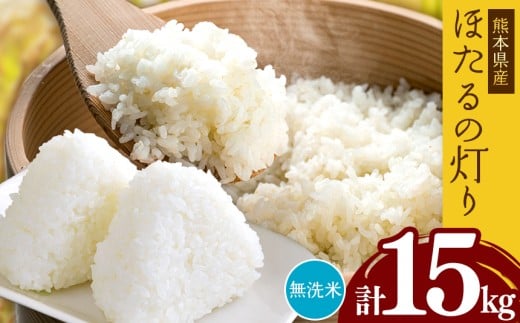 熊本県産 無洗米 ほたるの灯り 15kg | お米 米 こめ おこめ 精米 15キロ 国産 国産米 くまもと 熊本 熊本県 玉名市 玉名