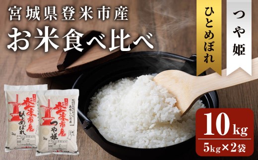 ≪令和7年産 新米≫ 登米市産 ひとめぼれ & つや姫 食べ比べ 10kg (各5kg) 冷蔵米 お米 おこめ 米 コメ 白米 ご飯 ごはん おにぎり お弁当 佐沼交通株式会社【楽らく館】tm475