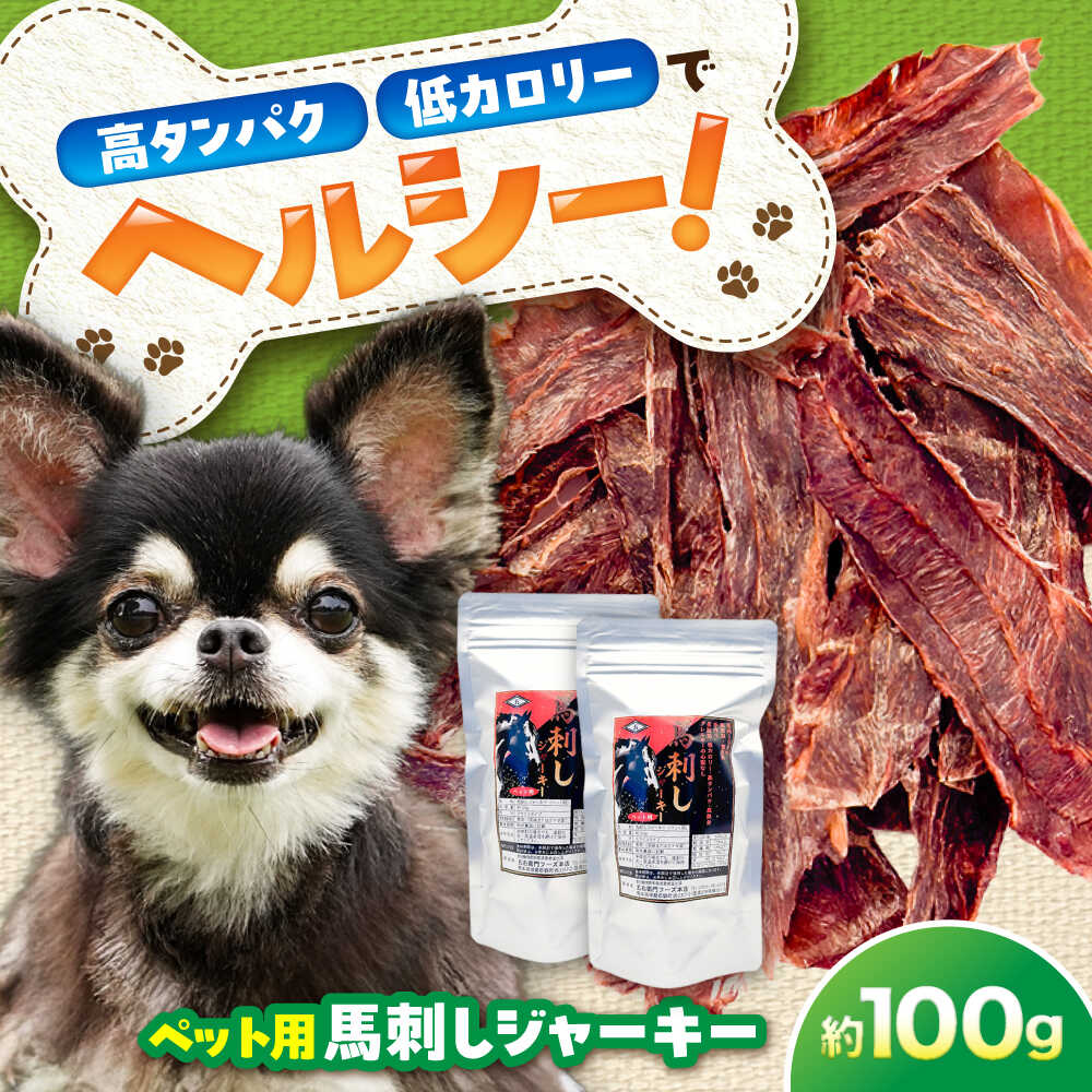 【ふるさと納税】ペット用 馬刺しジャーキー 約100g(約50g×2) / ペットフード ドッグフード 愛犬 馬肉 ジャーキー おやつ ペットおやつ【五右衛門フーズ】[BHCY061]