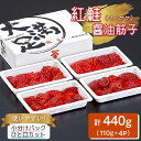 【ふるさと納税】【 のし付き 】 大満足 紅鮭 醤油筋子 110g×4パック 合計440g ひと口カット 小分け _ すじこ 筋子 スジコ おかず お弁当 ごはんのお供 北海道 八雲町 人気 美味しい ふるさと 【配送不可地域：離島】【1395618】