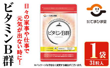 No.1299 ビタミンB群(1袋31粒入) 鹿児島 日置市 ニンニク 健康食品 栄養 元気 有精卵 サプリ サプリメント 栄養バランス 食生活 安心安全 ビタミン 定期便 頒布会 【てまひま堂】