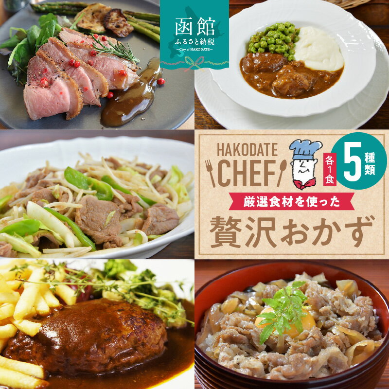【ふるさと納税】デミハンバーグ・黒毛和牛牛丼の具・ビーフシチュー・合鴨ロースト・味付きジンギスカン(各1個)5種セット