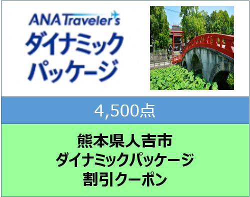 熊本県人吉市ANAトラベラーズダイナミックパッケージ割引クーポン4,500点