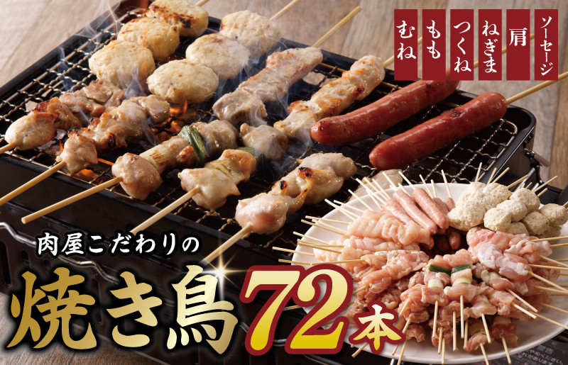 
焼鳥 6種 72本 タレ付き お楽しみセット 総量1.98kg 【国産 国産鶏 鶏肉 焼き鳥 焼鳥 加工品 惣菜 おかず おつまみ 冷凍 小分け もも ねぎま ムネ つくね ソーセージ 肩 タレ付き 農福連携】
